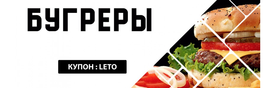Бургеры