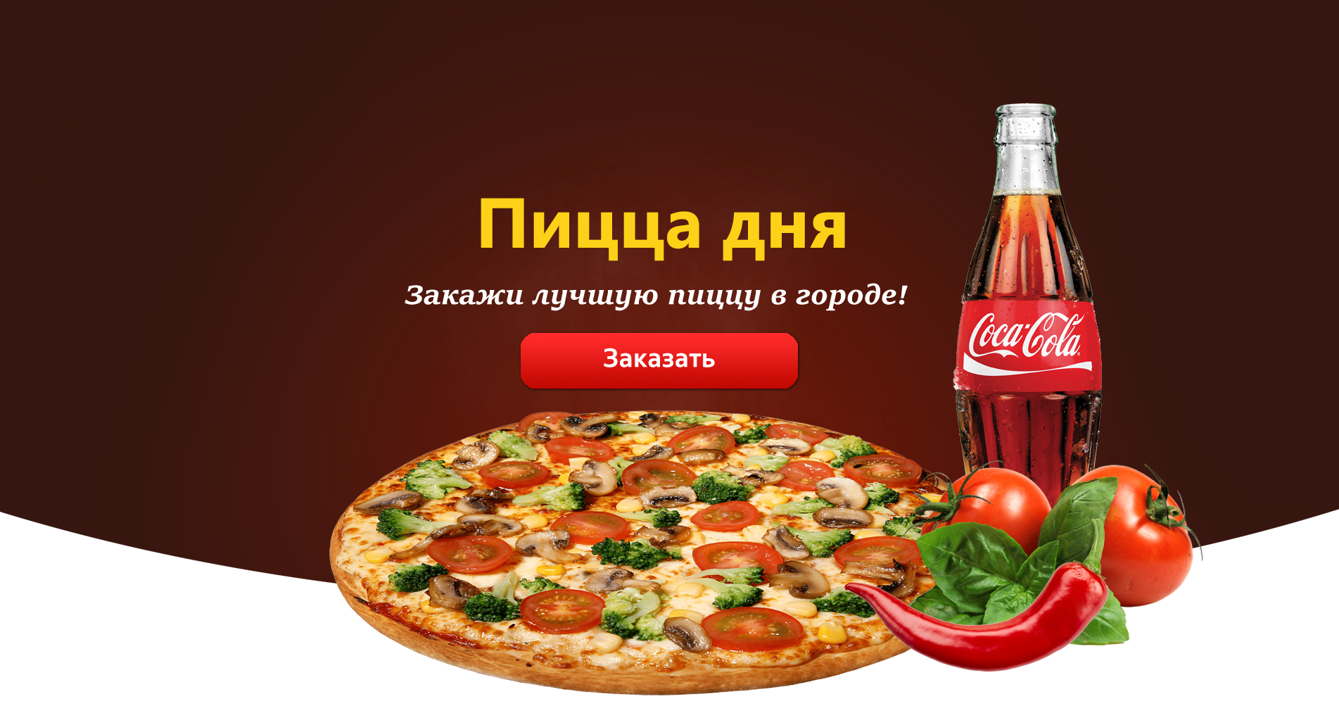 Пицца дня